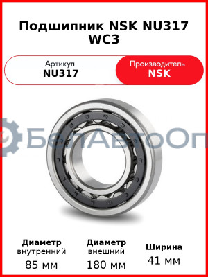 Подшипник NSK NU317 WC3
