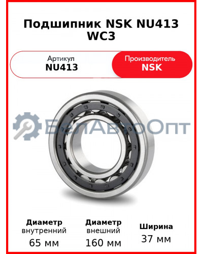 Подшипник NSK NU413 WC3