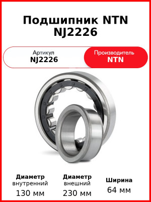 Подшипник NTN NJ2226
