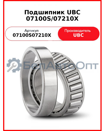Подшипник UBC 07100S/07210X