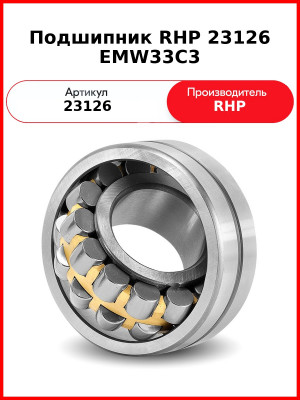 Подшипник RHP 23126 EMW33C3