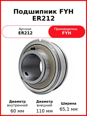 Подшипник FYH ER212