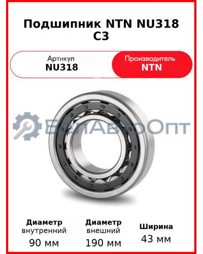 Подшипник NTN NU318 C3