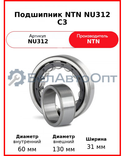 Подшипник NTN NU312 C3