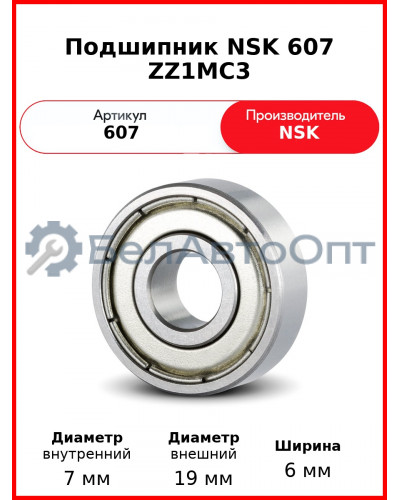 Подшипник NSK 607 ZZ1MC3