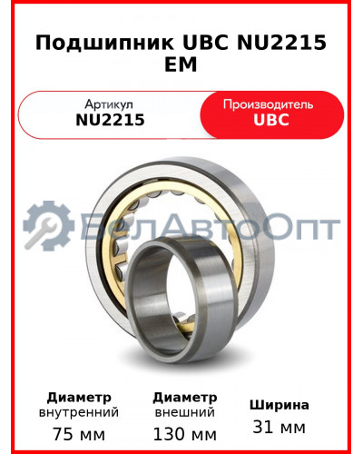 Подшипник UBC NU2215 EM