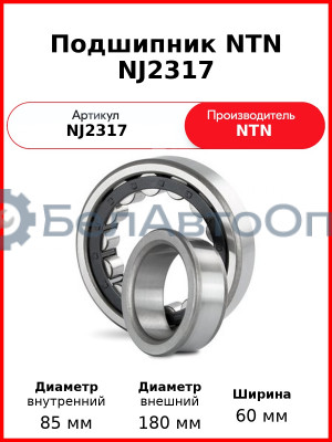 Подшипник NTN NJ2317