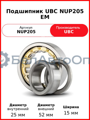 Подшипник UBC NUP205 EM