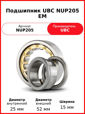 Подшипник UBC NUP205 EM
