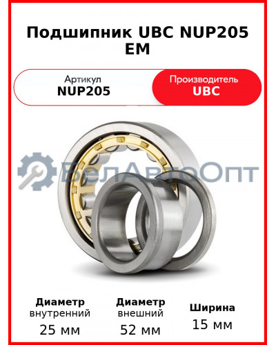 Подшипник UBC NUP205 EM
