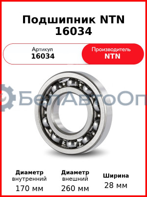 Подшипник NTN 16034