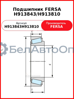Подшипник FERSA H913843/H913810