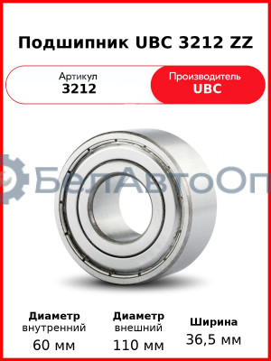 Подшипник UBC 3212 ZZ