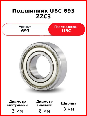 Подшипник UBC 693 ZZC3