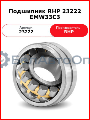 Подшипник RHP 23222 EMW33C3