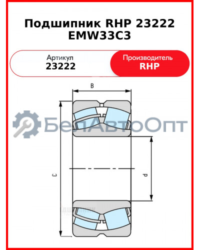 Подшипник RHP 23222 EMW33C3