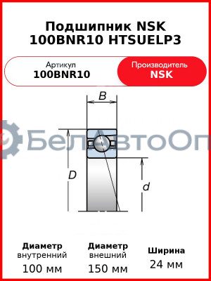Подшипник NSK 100BNR10 HTSUELP3