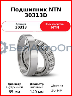 Подшипник NTN 30313D