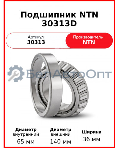 Подшипник NTN 30313D