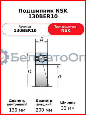 Подшипник NSK 130BER10