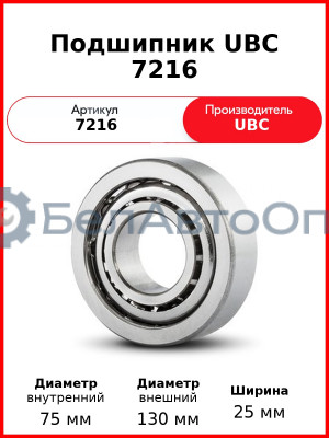 Подшипник UBC 7216