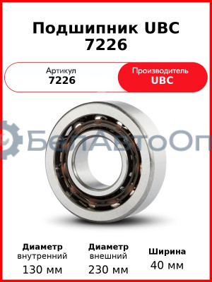Подшипник UBC 7226