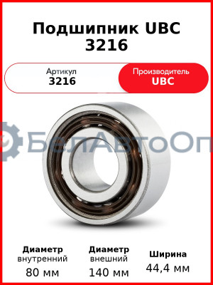 Подшипник UBC 3216