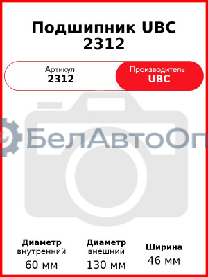Подшипник UBC 1206