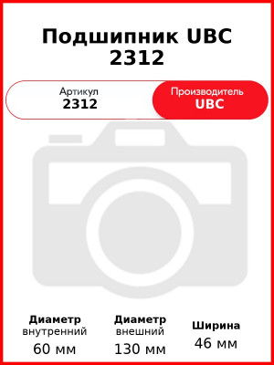 Подшипник UBC 1206