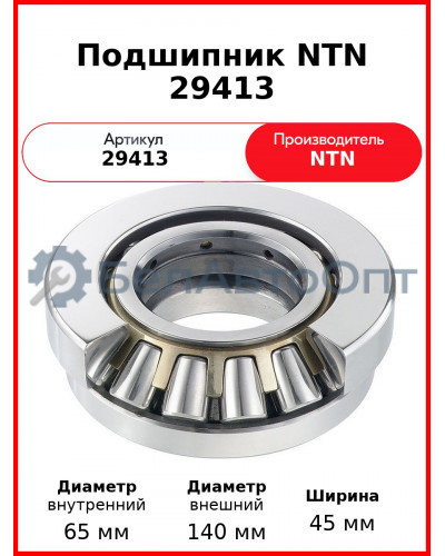 Подшипник NTN 29413