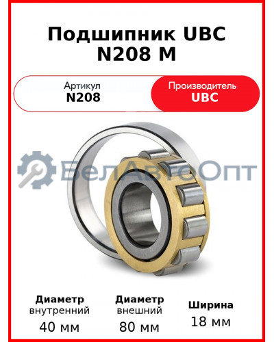 Подшипник UBC N208 M