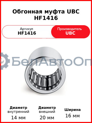 Обгонная муфта UBC HF1416