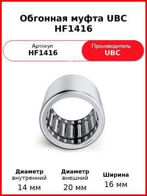 Обгонная муфта UBC HF1416