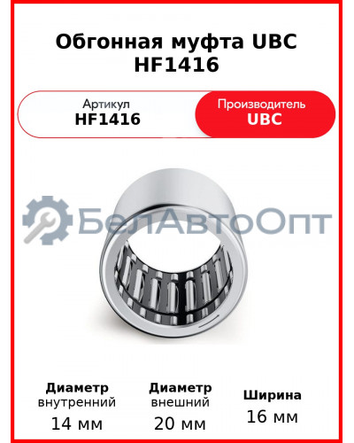 Обгонная муфта UBC HF1416