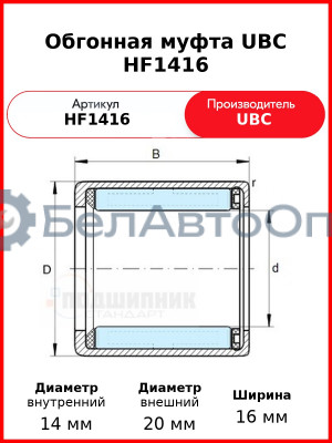 Обгонная муфта UBC HF1416