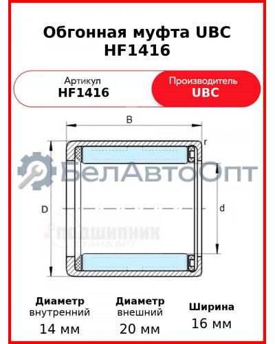 Обгонная муфта UBC HF1416