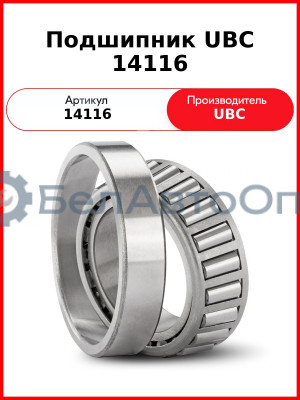 Подшипник UBC 14116