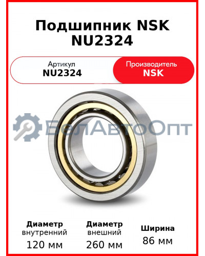 Подшипник NSK NU2324