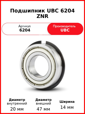 Подшипник UBC 6204 ZNR