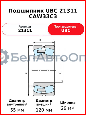 Подшипник UBC 21311 CAW33C3