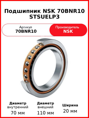Подшипник NSK 70BNR10 STSUELP3