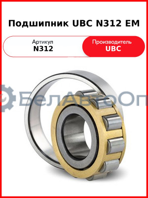 Подшипник UBC N312 EM