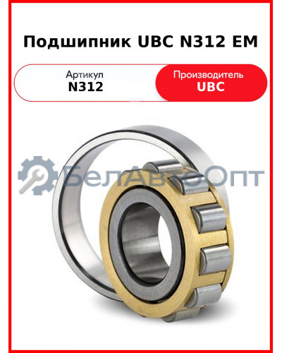 Подшипник UBC N312 EM