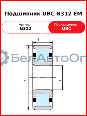 Подшипник UBC N312 EM