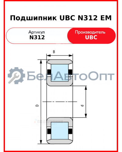 Подшипник UBC N312 EM