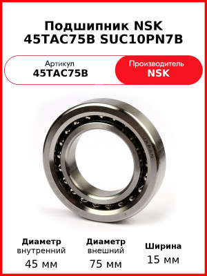 Подшипник NSK 45TAC75B SUC10PN7B