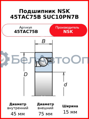Подшипник NSK 45TAC75B SUC10PN7B