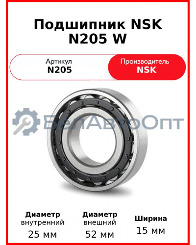 Подшипник NSK N205 W