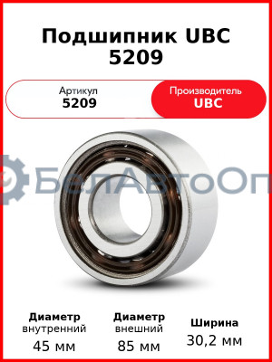Подшипник UBC 5209