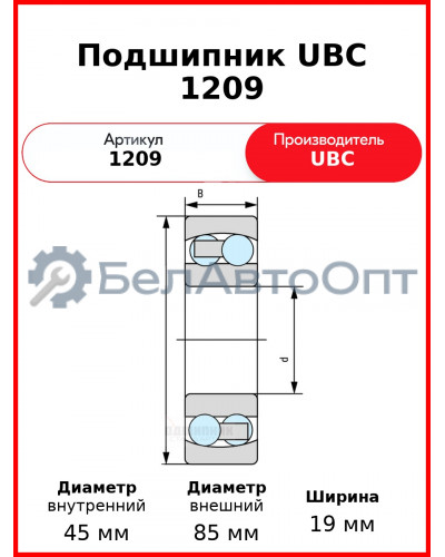 Подшипник UBC 1209